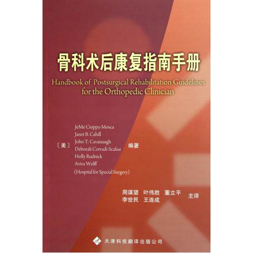 骨科术后康复指南手册 医学 外科学 骨科 术后恢复常见操作参考书 医院院校参考教材（美）赛奥帕莫斯卡 新华书店直供 正版书籍