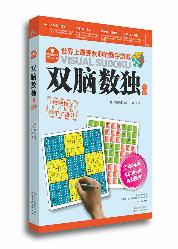 正版包邮双脑数独2正品图书书籍