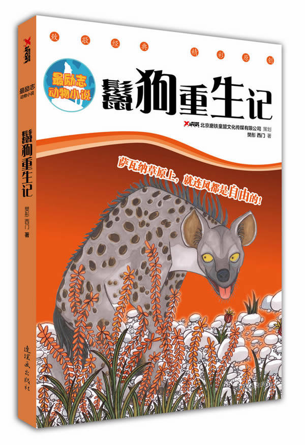 正版包邮最励志动物小说：鬣狗重生记正品图书书籍