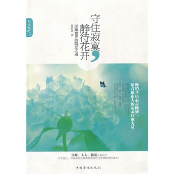 正版包邮守住寂寞,静待花开正品图书书籍