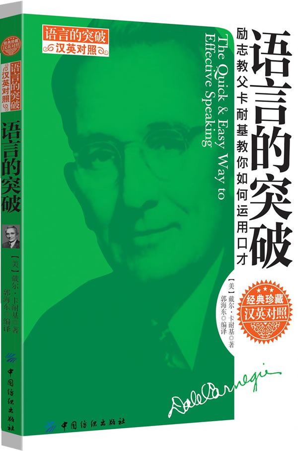 正版包邮语言的突破：汉英对照正品图书书籍