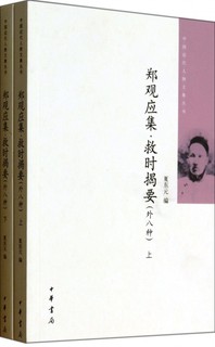 Zheng Guanying's Collection of Revealing Essentials in Time of Rescue (eight kinds of foreign languages, 2 volumes in total)/Anthology Series of Modern Chinese Figures