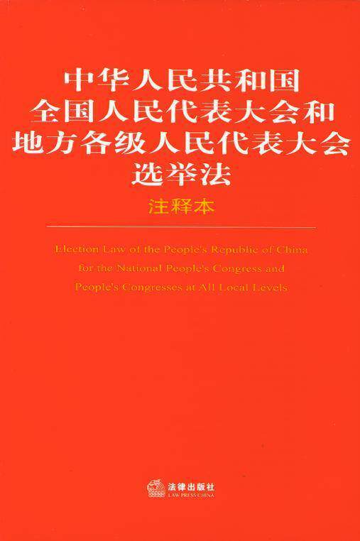 中华人民共和国全国人民代表大会和地方各级人民代表大会选举法注
