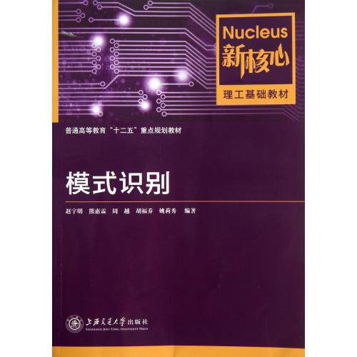 模式识别(新核心理工基础教材普通高等教育十二五重点规划教材) 正版保证 赵宇明//熊惠霖//周越//胡福乔//姚莉秀 教