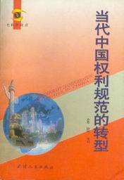 社科新视点/当代中国权利规范的转型