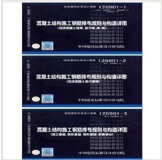 包邮正版12G901-1 12G901-2 12G901-3系列图集全套三本-混凝土结构施工钢筋排布规则与构造详图