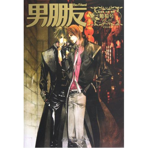 男朋友(葡萄号VOL.7) 正版书籍 生活时尚 BF君 世界图书出版公司9787510053733