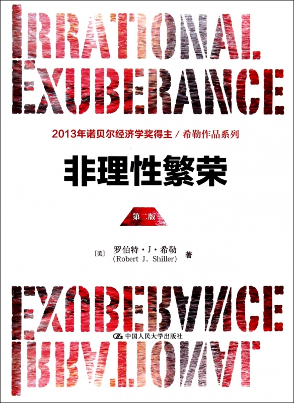 非理性繁荣(第2版)/希勒作品系列 经济 新华书店 正版书籍 博库网
