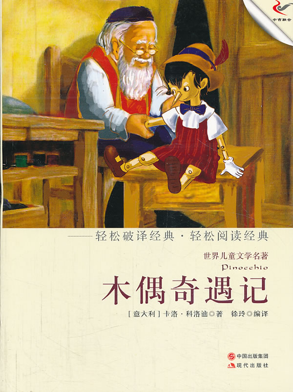 正版包邮-木偶奇遇记（轻经典轻阅读系列丛书）