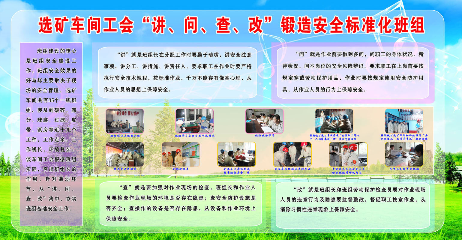 669海报印制展板素材916选矿车间工会讲问查改安全标准