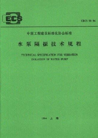 水泵隔振技术规程(CECS59:94)
