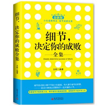正版包邮细节决定你的成败全集正品图书书籍