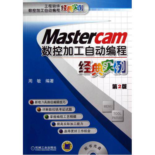 Mastercam数控加工自动编程经典实例附光盘第2版/工程软件数控加工自动编程经典实例 正版保证 周敏 科技97871