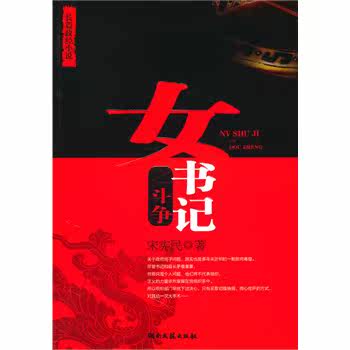 正版包邮女书记正品图书书籍