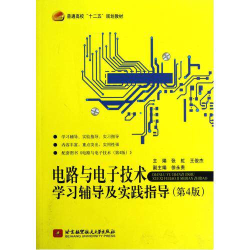 电路与电子技术学习辅导及实践指导(第4版普通高校十二五规划教材) 正版保证 张虹//王俊杰 科技978751240873