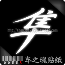 6688r-car sticker] reflective sticker-funny cartoon sticker-character sticker-set-text sticker front sticker