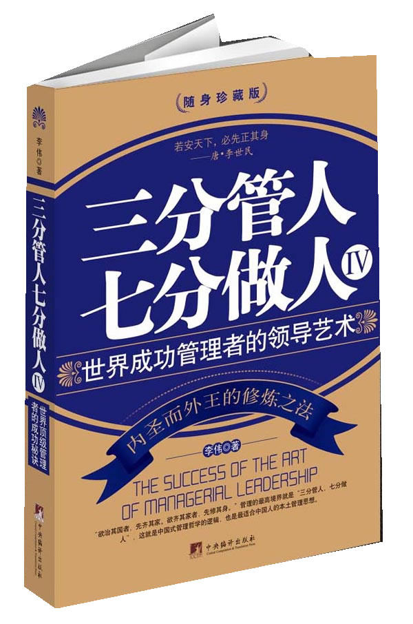 正版包邮三分管人 七分做人4正品图书书籍