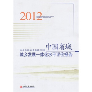 中国省域城乡发展一体化水平评价报告（2012）(该领域权威作者的重磅大作；该领域研究的工具书，含金量……