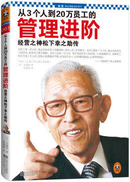 正版包邮从3 个人到20 万员工的管理进阶：经营之神松下幸之助传(企业管理者必读！一本书读懂松下幸之助从3
