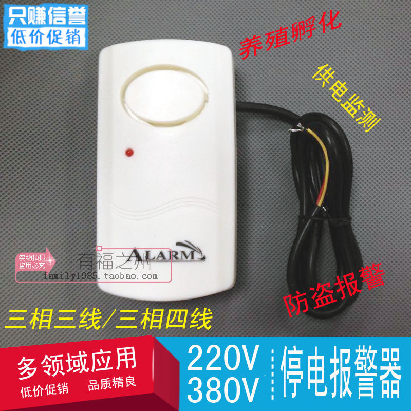 Super sound three-phase three-wire three-phase four-wire 220V 380V power failure alarm Power failure alarm reminder