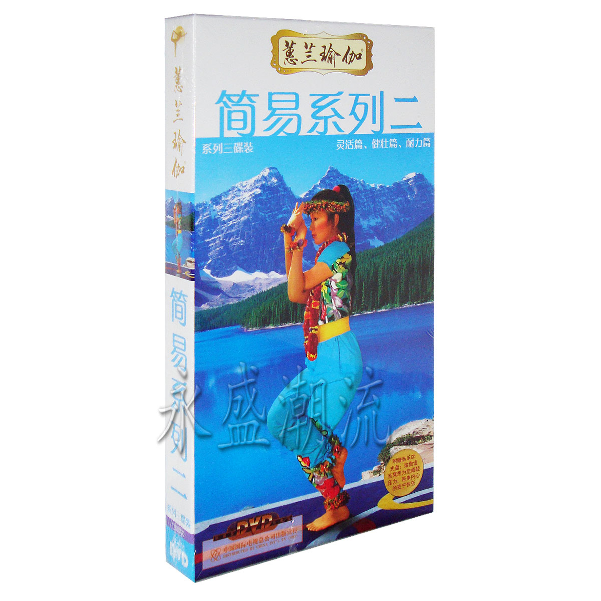正版蕙兰瑜伽简易系列二套装（灵活篇、耐力篇、健壮篇）3DVD+1CD