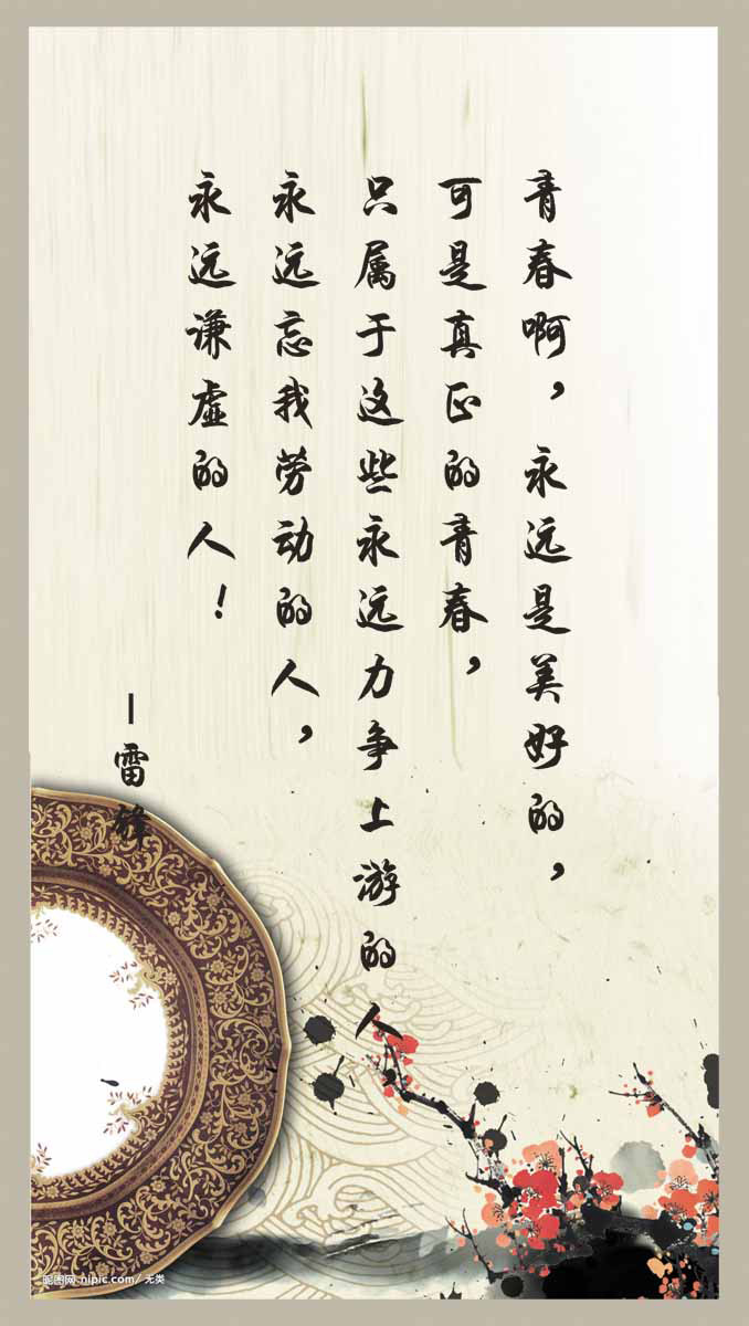 28素材名人名言格言海报展板2829雷锋海报印制