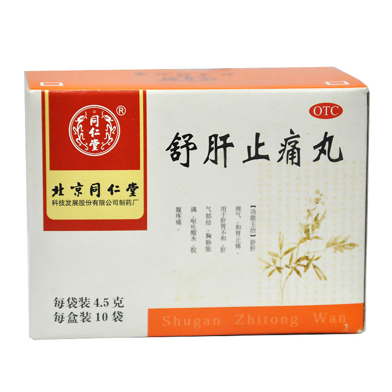 同仁堂 舒肝止痛丸 10袋 肝胃不和 和胃止痛 肝气郁结 胸胀吐酸水