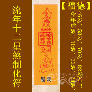修明堂 开光道教符咒秘符系列之流年十二星煞制化符【福德】灵符