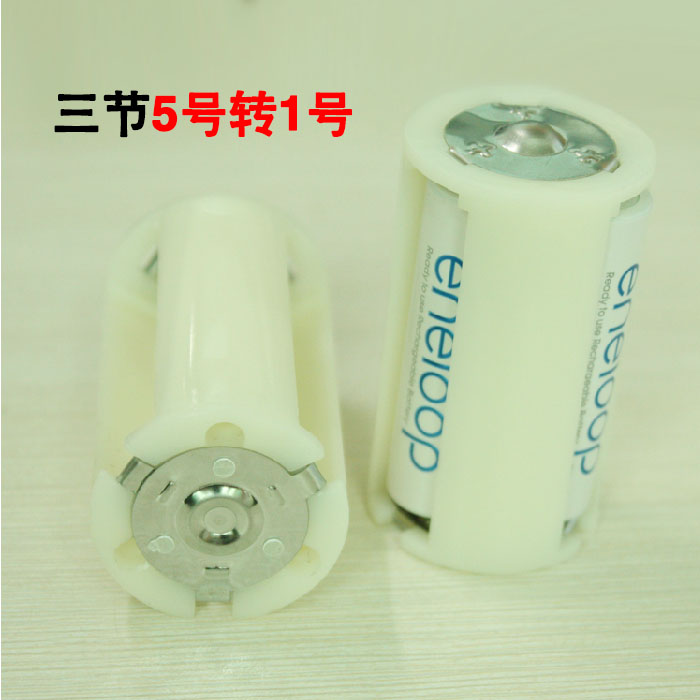 Three No. 5 parallel rechargeable batteries to No. 1 battery converter AA to D-type battery converter 3-section version