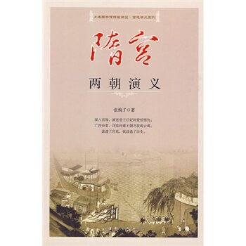 正版包邮隋宫两朝演义正品图书书籍