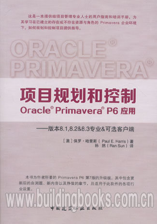 项目规划和控制OraclePrimaveraP6应用
