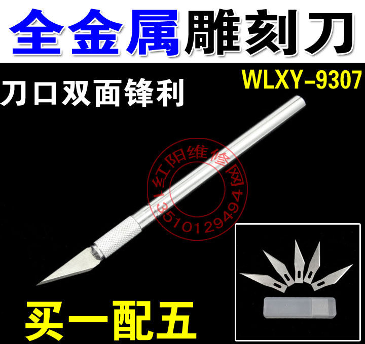 雕刻刀 手机贴膜刻刀 笔刀 美工刀 刻刀 WLXY-9307