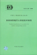 CECS245:2008自动消防炮灭火系统技术规程