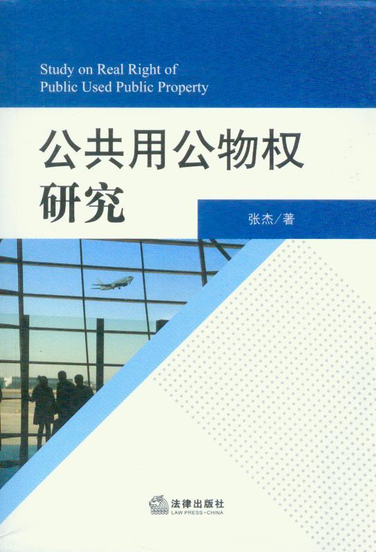 公共用公物权研究