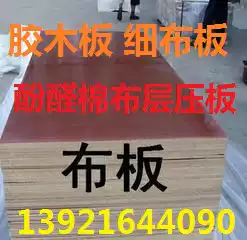4mm5mm6mm8mm12mm15mm30mm35mm45mm50mm rubber board thin cloth board phenolic cotton board