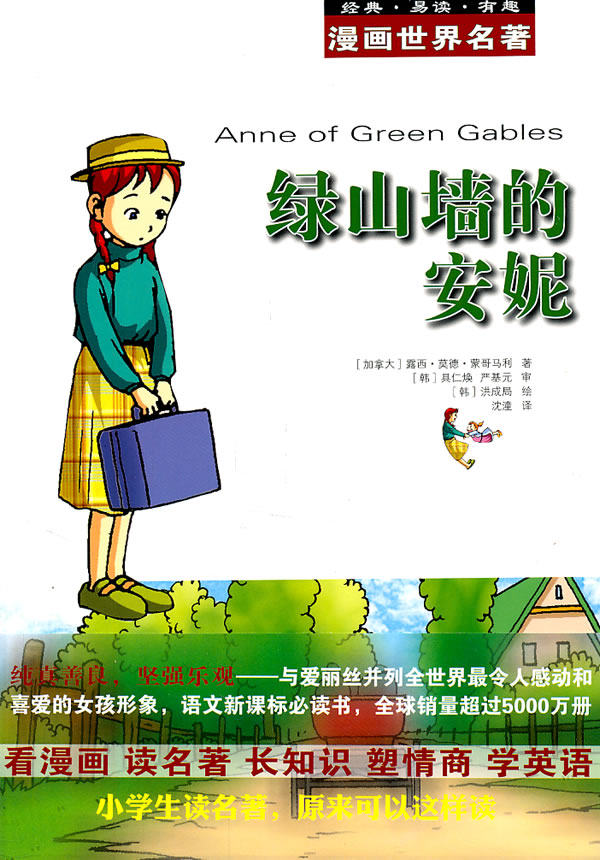 正版包邮漫画世界名著:绿山墙的安妮正版图书书籍