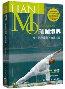 正版 莫汉 瑜伽境界：身体调理瑜伽（高血压篇）（DVD+MP3）