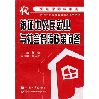 被征地农民就业与社会保障政策问答 正版图书 赵曼