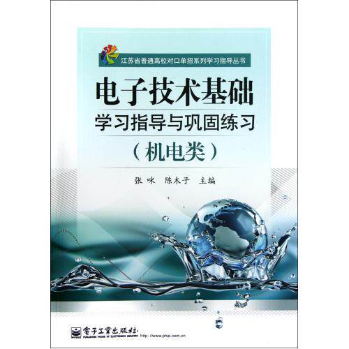 电子技术基础学习指导与巩固练习机电类/江苏省普通高校对口单招系列学习指导丛书 正版保证 张咪//陈木子 97871211