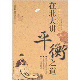 正版包邮在北大讲平衡之道正品图书书籍