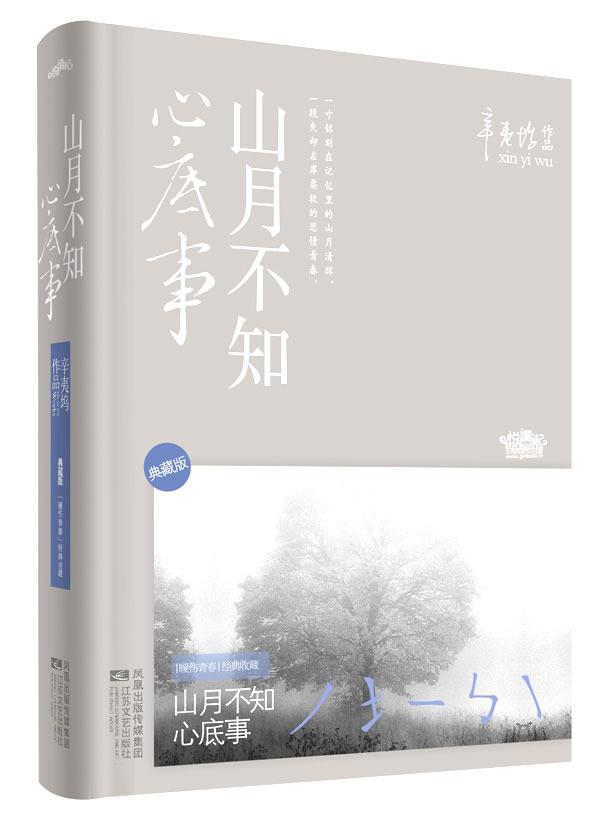 正版包邮山月不知心底事（无外封套）——辛夷坞 作品正品图书书籍 较旧