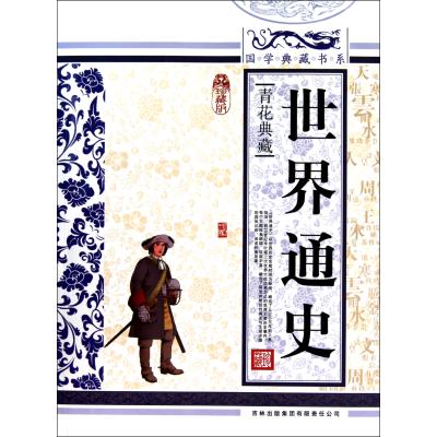 世界通史青花典藏珍藏版/国学典藏书系 正版书籍 人文社会 国学典藏书系丛书编委会 吉林出版集团9787546341637