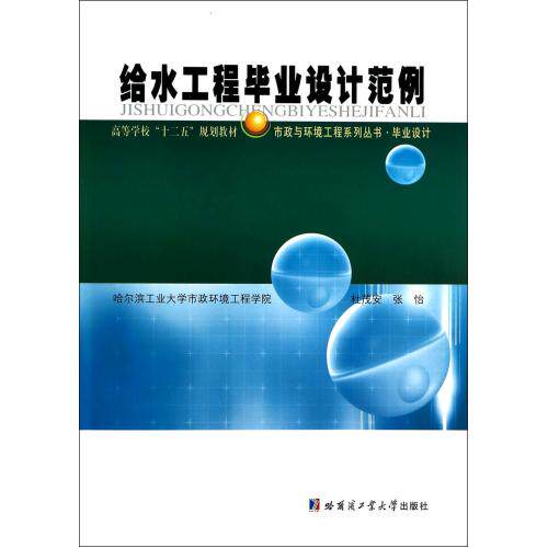给水工程毕业设计范例(高等学校十二五规划教材)/市政与环境工程系列丛书 正版保证 杜茂安//张怡 建筑978756033