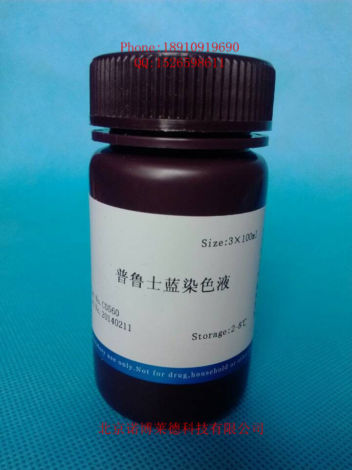 普鲁士蓝染色液 100ml  现货包邮
