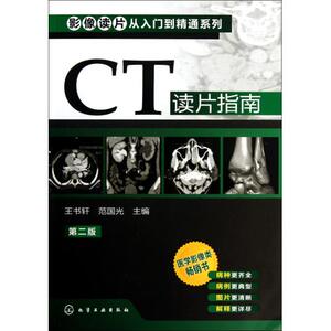 CT读片指南(第2版)/影像读片从入门到精通系列 王书轩//范国光 正版书籍 科技
