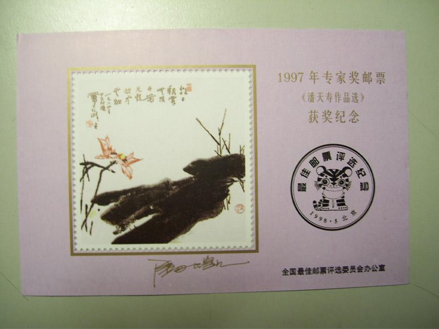 1997 Expert Award Stamp Selected Works of Pan Tianshou Award Commemorative Sheet