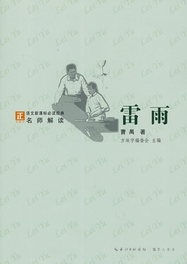 正版包邮雷雨-语文新课标经典必读正品图书书籍
