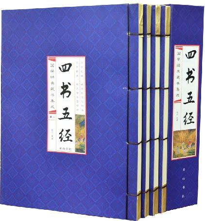 正版 四书五经 线装竖版1函4册 黄山书社 定价218元四书五经(共4册)(精)/国学经典藏书集成