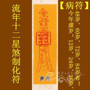 修明堂 灵验道教符咒秘符系列之流年十二星煞制化符【病符】灵符