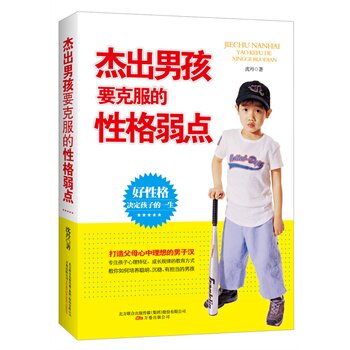 正版包邮杰出男孩要克服的性格弱点(打造父母心中理想的男子汉,好性格决定孩子的一生。）